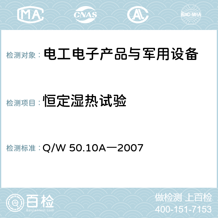 恒定湿热试验 航天器组件环境试验方法 第10部分：地面温度、湿度试验 Q/W 50.10A―2007 4.2.1,8.3