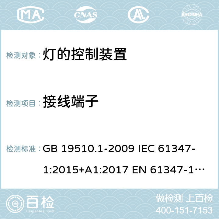 接线端子 灯的控制装置 第1部分：一般要求和安全要求 GB 19510.1-2009 
IEC 61347-1:2015+A1:2017 
EN 61347-1:2015
AS/NZS 61347.1:2016+A1:2018 8