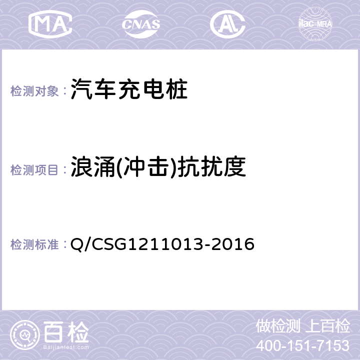 浪涌(冲击)抗扰度 电动汽车非车载充电机技术规范 Q/CSG1211013-2016 4.6.6.1