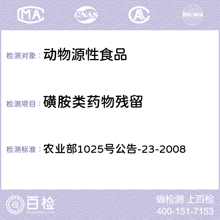 磺胺类药物残留 动物源食品中磺胺类药物残留检测 液相色谱-串联质谱法 农业部1025号公告-23-2008