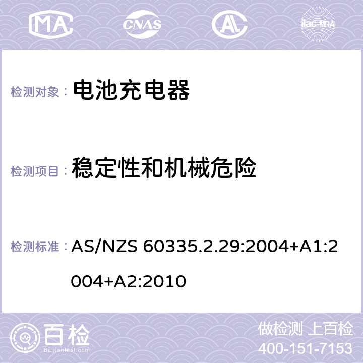 稳定性和机械危险 家用和类似用途电器的安全 电池充电器的特殊要求 AS/NZS 60335.2.29:2004+A1:2004+A2:2010 20