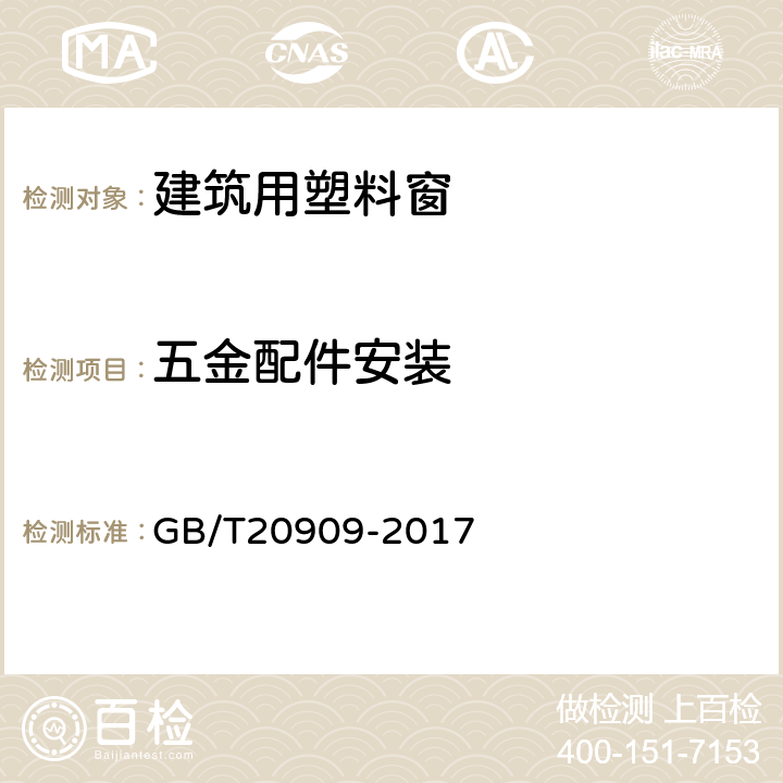 五金配件安装 五金配件安装 GB/T20909-2017 7.3