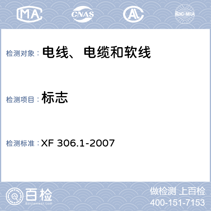 标志 阻燃及耐火电缆：塑料绝缘阻燃及耐火电缆分级和要求 第1部分：阻燃电缆 XF 306.1-2007 6.4