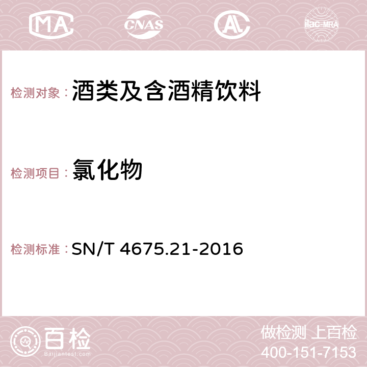 氯化物 SN/T 4675.21-2016 出口葡萄酒中可溶性无机盐的测定 离子色谱法