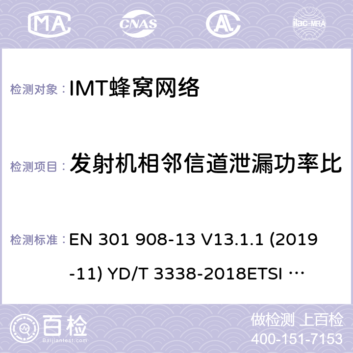 发射机相邻信道泄漏功率比 IMT蜂窝网络;使用无线电频谱的协调标准;第13部分:演化通用地面无线电接达(E-UTRA)用户设备(UE) EN 301 908-13 V13.1.1 (2019-11) 
YD/T 3338-2018
ETSI TS 136 521-1 V15.2.0 4.2.11