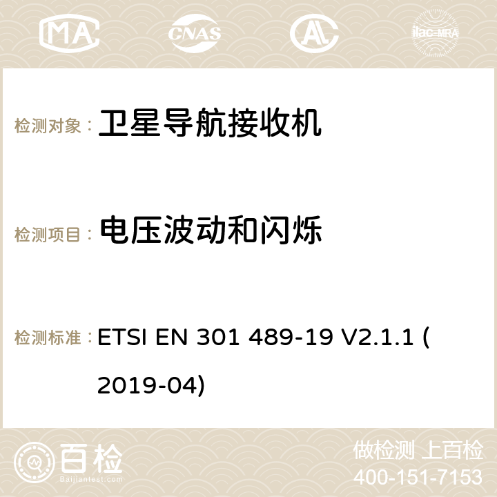 电压波动和闪烁 无线电设备和服务的电磁兼容性(EMC)标准.第34部分：移动电话外部电源(EPS)的特殊条件.涵盖第2014/30/EU号指令第6条基本要求的协调标准 ETSI EN 301 489-19 V2.1.1 (2019-04) 7.1，7.2