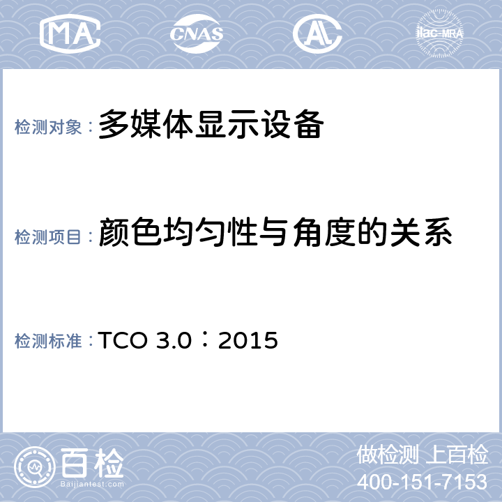 颜色均匀性与角度的关系 TCO 认证一体机电脑 3.0 TCO 3.0：2015 B.2.4.4