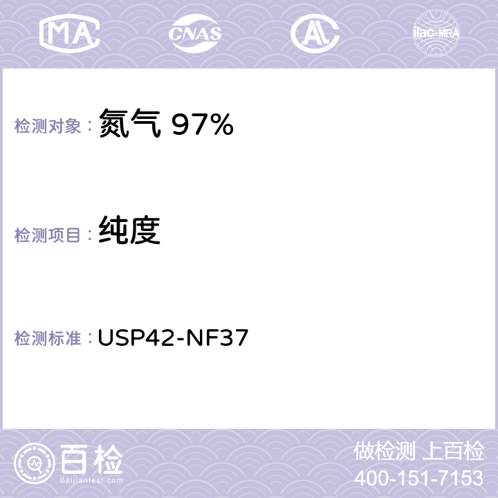 纯度 氮气 97% USP42-NF37 纯度