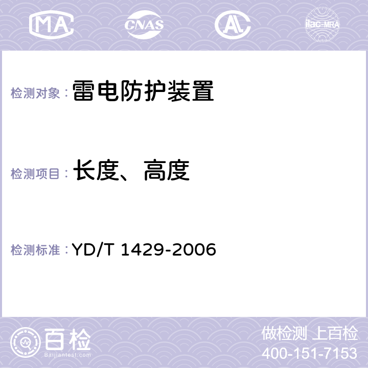 长度、高度 通信局(站)在用防雷系统的技术要求和检测方法 YD/T 1429-2006 6.3、6.4、6.5、6.6、6.7、6.8