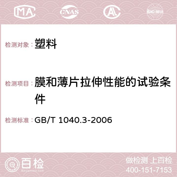 膜和薄片拉伸性能的试验条件 塑料拉伸性能的测定第3部分：薄膜和薄片的试验条件 GB/T 1040.3-2006