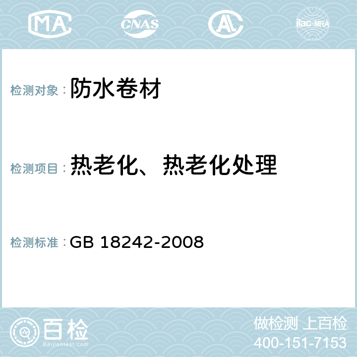 热老化、热老化处理 弹性体改性沥青防水卷材 GB 18242-2008 6.13