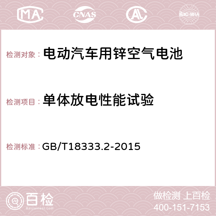 单体放电性能试验 电动汽车用锌空气电池 GB/T18333.2-2015 6.2.5