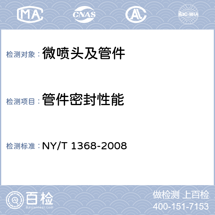 管件密封性能 微喷头及管件质量评价技术规范 NY/T 1368-2008 4.10