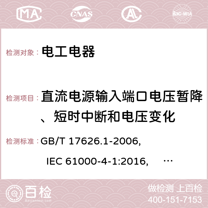 直流电源输入端口电压暂降、短时中断和电压变化 GB/T 17626.1-2006 电磁兼容 试验和测量技术 抗扰度试验总论