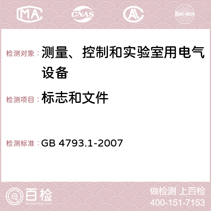 标志和文件 测量、控制和实验室用电气设备安全通用要求 GB 4793.1-2007 5.1