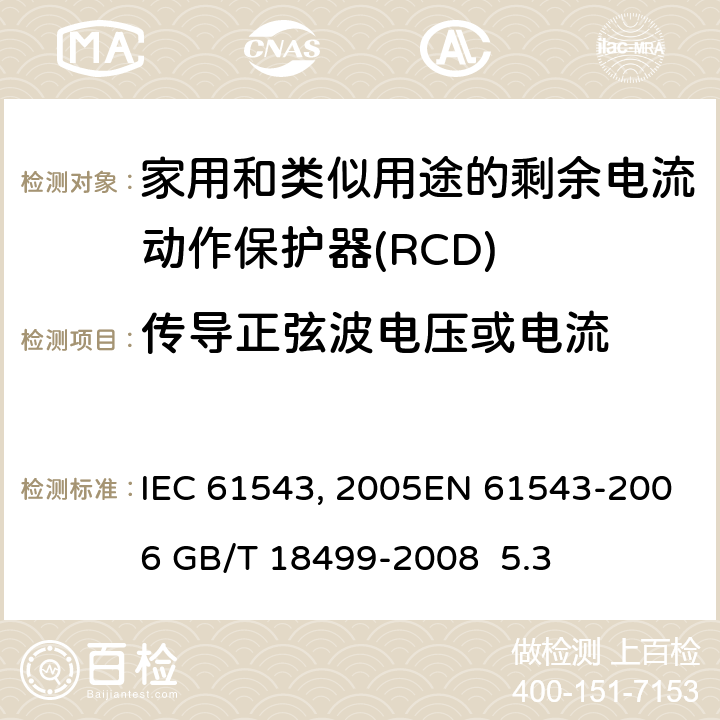 传导正弦波电压或电流 家用和类似用途的剩余电流动作保护器(RCD) 电磁兼容性 IEC 61543:1995/AMD2:2005EN 61543-2006 GB/T 18499-2008 5.3