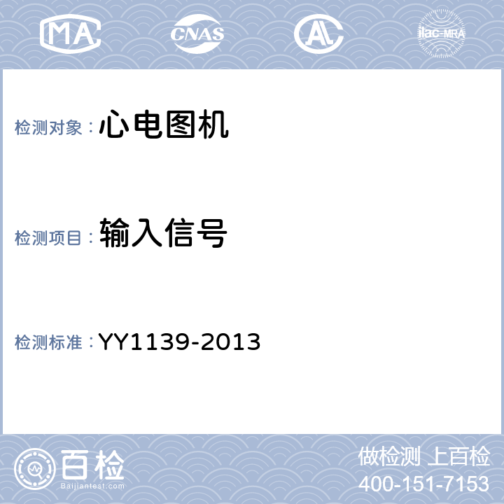 输入信号 心电诊断设备 YY1139-2013 5.9.6.1