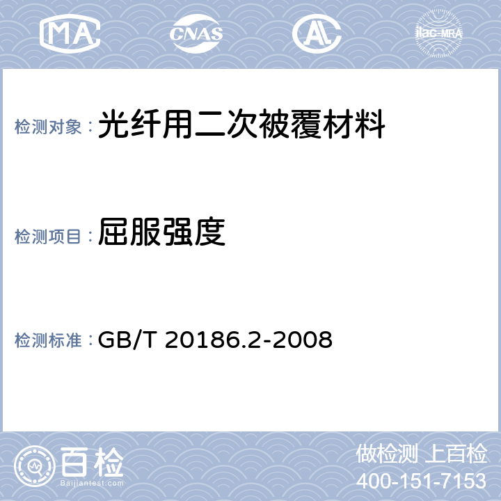 屈服强度 GB/T 20186.2-2008 光纤用二次被覆材料 第2部分:改性聚丙烯