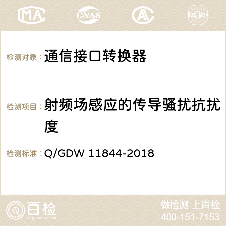 射频场感应的传导骚扰抗扰度 电力用户用电信息采集系统通信接口转换器技术规范 Q/GDW 11844-2018 5.9.8