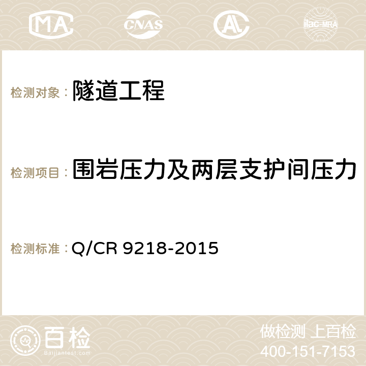 围岩压力及两层支护间压力 《铁路隧道监控量测技术规程》 Q/CR 9218-2015 （5.5）