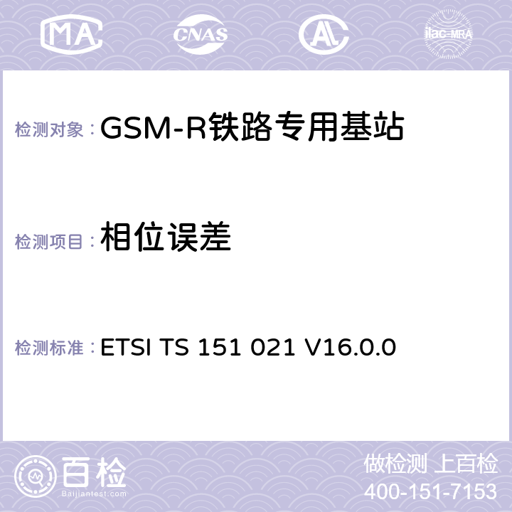 相位误差 《数字蜂窝电信系统（阶段2+）（GSM）; 基站系统（BSS）设备规范; 无线电方面》 ETSI TS 151 021 V16.0.0 6.2