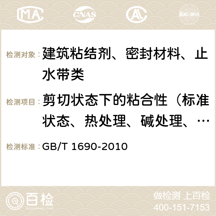 剪切状态下的粘合性（标准状态、热处理、碱处理、冻融循环后） 硫化橡胶或热塑性橡胶 耐液体试验方法 GB/T 1690-2010