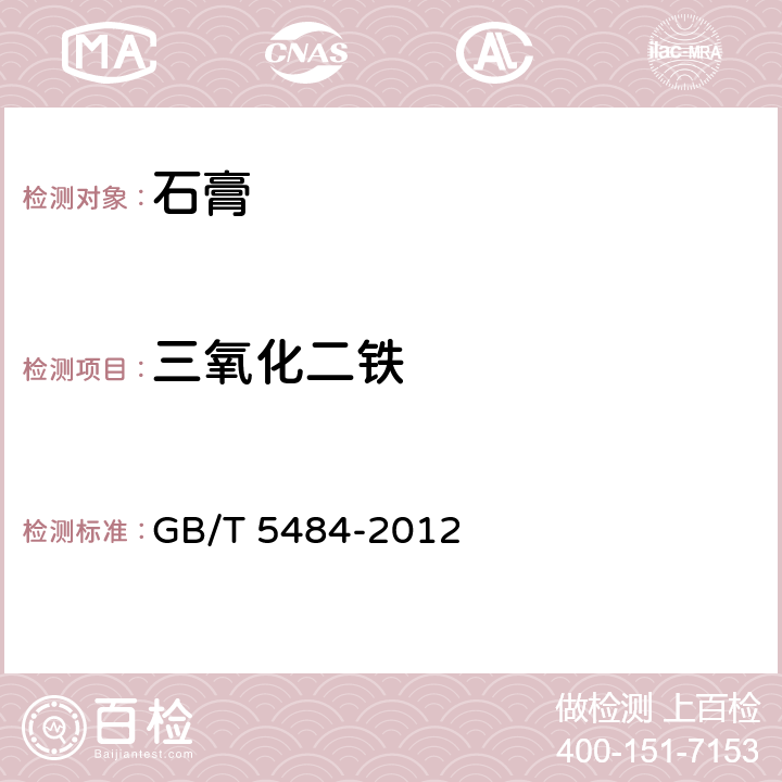 三氧化二铁 《石膏化学分析方法》 GB/T 5484-2012 （15、33）