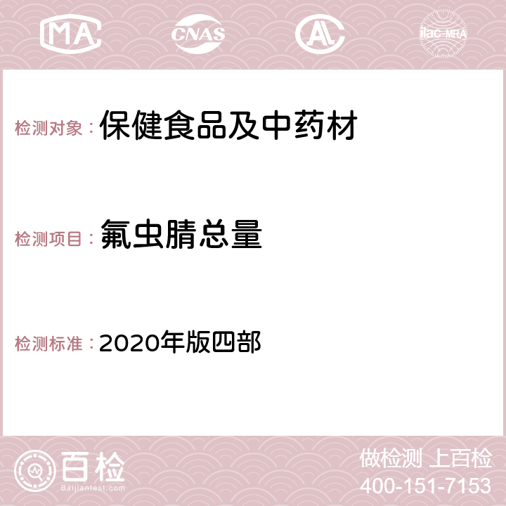 氟虫腈总量 《中国药典》通则 2020年版四部 2341 农药残留量测定法