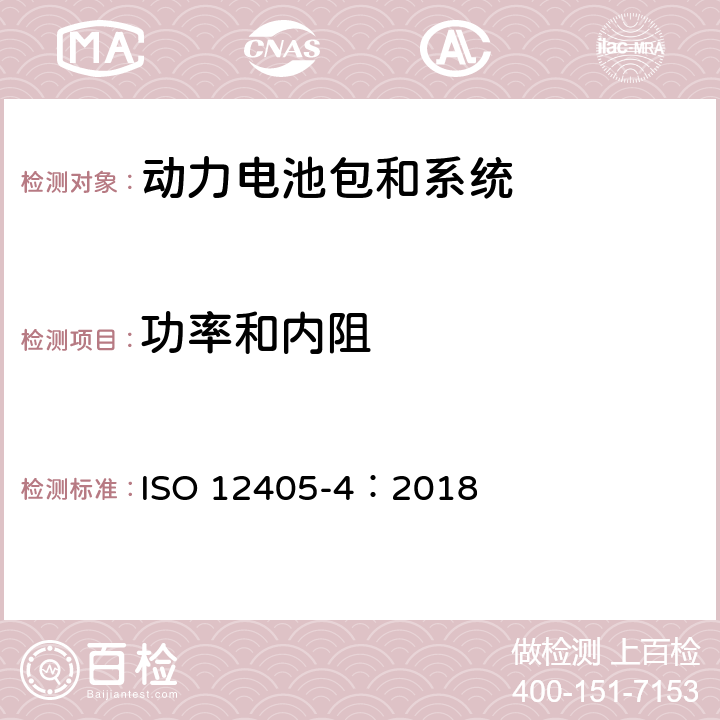 功率和内阻 电动道路车辆用锂离子牵引电池组和系统的试验规范 第6部分:性能试验 ISO 12405-4：2018 7.3