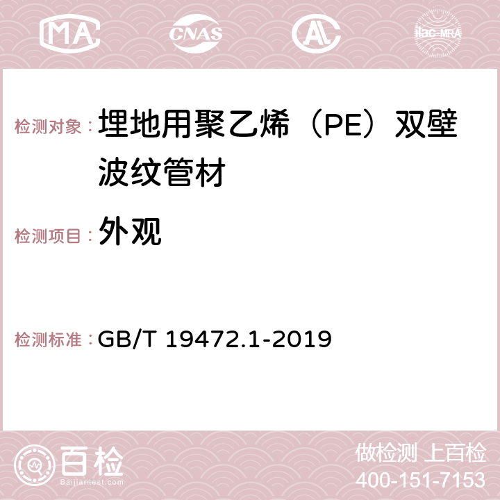 外观 《埋地用聚乙烯（PE）结构壁管道系统 第1部分：聚乙烯双壁波纹管材》 GB/T 19472.1-2019 （8.2）