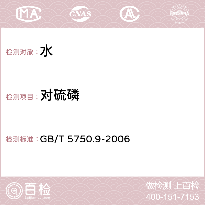 对硫磷 生活饮用水标准检验方法 农药指标 GB/T 5750.9-2006 （4.2）