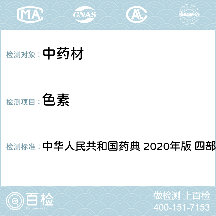 色素 中华人民共和国药典 测定法指导原则  2020年版 四部 通则 9303