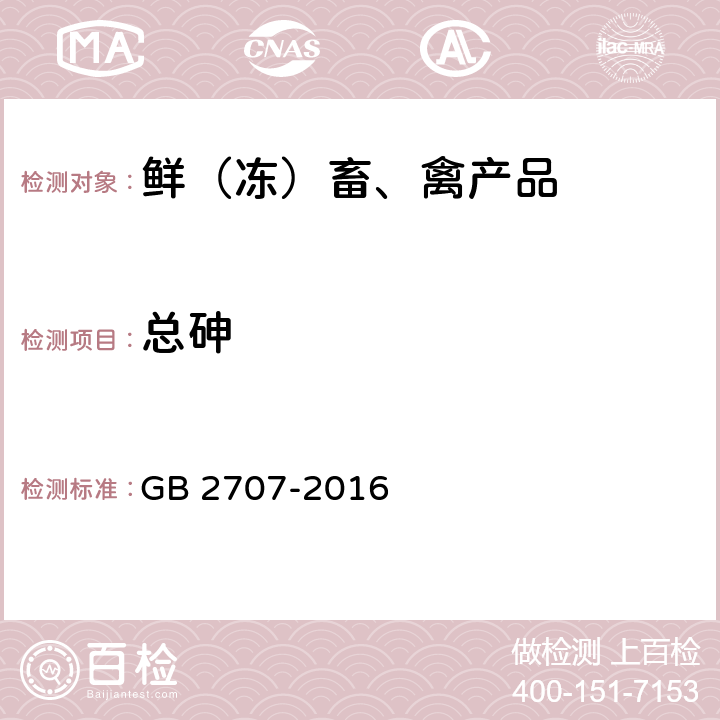 总砷 食品安全国家标准 鲜（冻）畜、禽产品 GB 2707-2016 3.4/GB 5009.11-2014