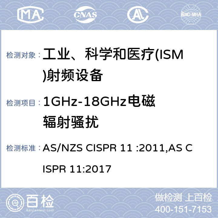 1GHz-18GHz电磁辐射骚扰 CISPR 11 :2011 工业、科学和医疗(ISM)射频设备电磁骚扰特性 限值和测量方法 
AS/NZS ,AS CISPR 11:2017 6.3.2.4