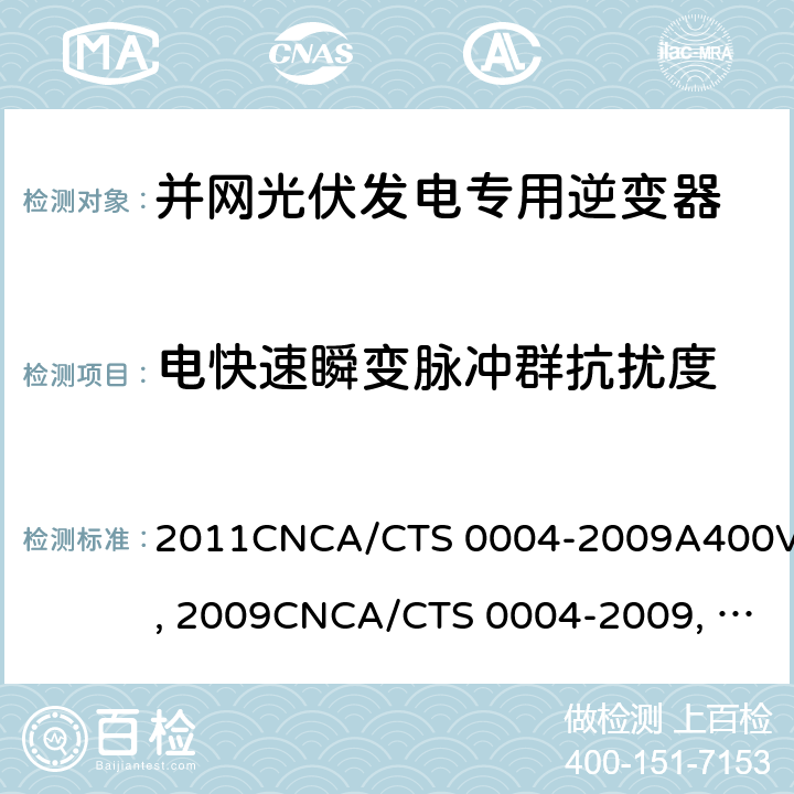 电快速瞬变脉冲群抗扰度 并网光伏发电专用逆变器技术条件CGC/GF004:2011CNCA/CTS 0004-2009A400V 以下低压并网光伏发电专用逆变器 技术要求和试验方法CGC/GF001：2009CNCA/CTS 0004-2009 并网光伏发电专用逆变器试验方法 第5部分：电磁兼容CGC/GF004TM.5:2012 8