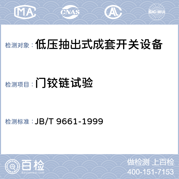 门铰链试验 低压抽出式成套开关设备 JB/T 9661-1999 6.11