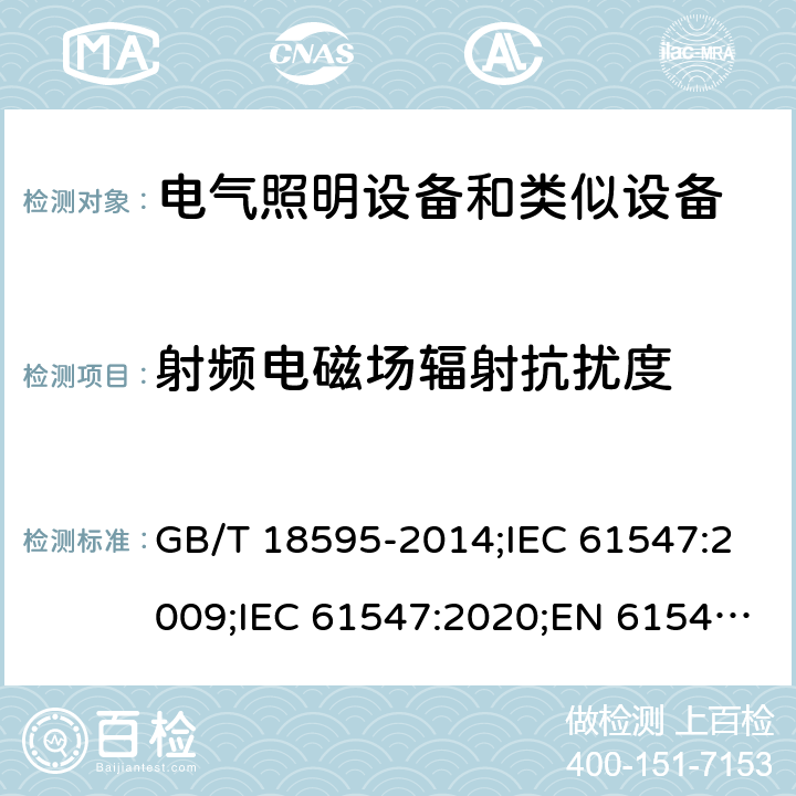 射頻電磁場輻射抗擾度 一般照明用設(shè)備電磁兼容抗擾度要求 GB/T 18595-2014;IEC 61547:2009;IEC 61547:2020;EN 61547:2009