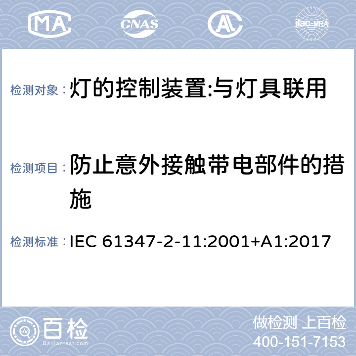 防止意外接觸帶電部件的措施 燈的控制裝置 第12部分：與燈具聯用的雜類電子線路的特殊要求 IEC 61347-2-11:2001+A1:2017 8