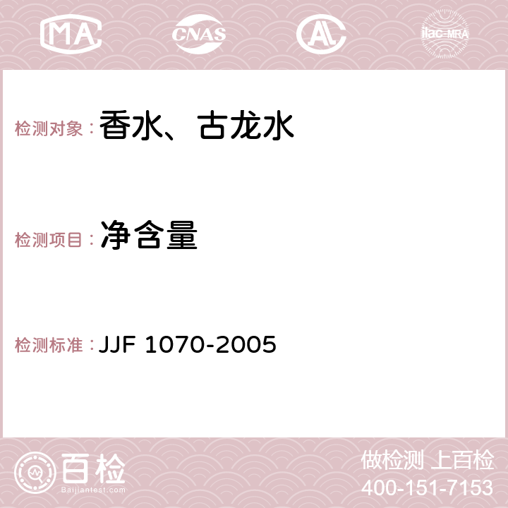 净含量 定量包装商品净含量计量检验规则 JJF 1070-2005 QB/T 1858-2004 3.2/4.4