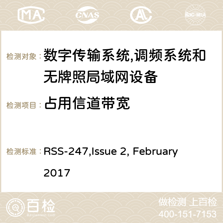 占用信道带宽 数字传输系统,调频系统和无牌照局域网设备技术要求及测试方法 
RSS-247,Issue 2, February 2017