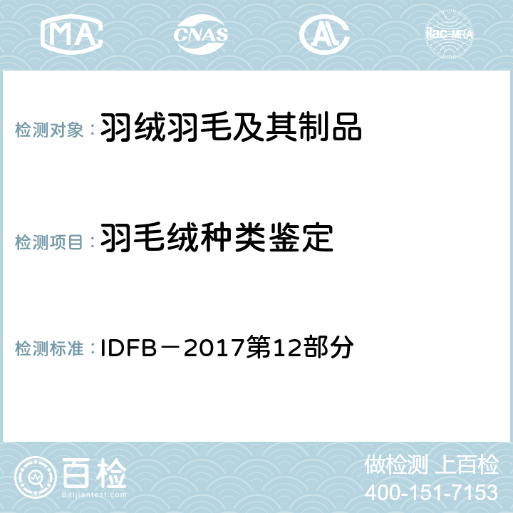 羽毛绒种类鉴定 IDFB－2017 试验规则 IDFB－2017第12部分