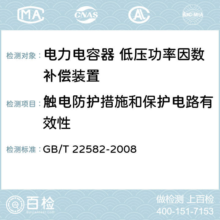 触电防护措施和保护电路有效性 电力电容器 低压功率因数补偿装置 GB/T 22582-2008 8.2.7