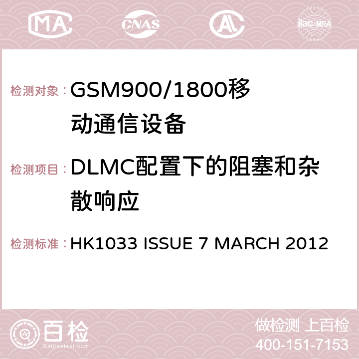 DLMC配置下的阻塞和杂散响应 GSM900/1800移动通信设备的技术要求公共流动无线电话服务 HK1033 ISSUE 7 MARCH 2012