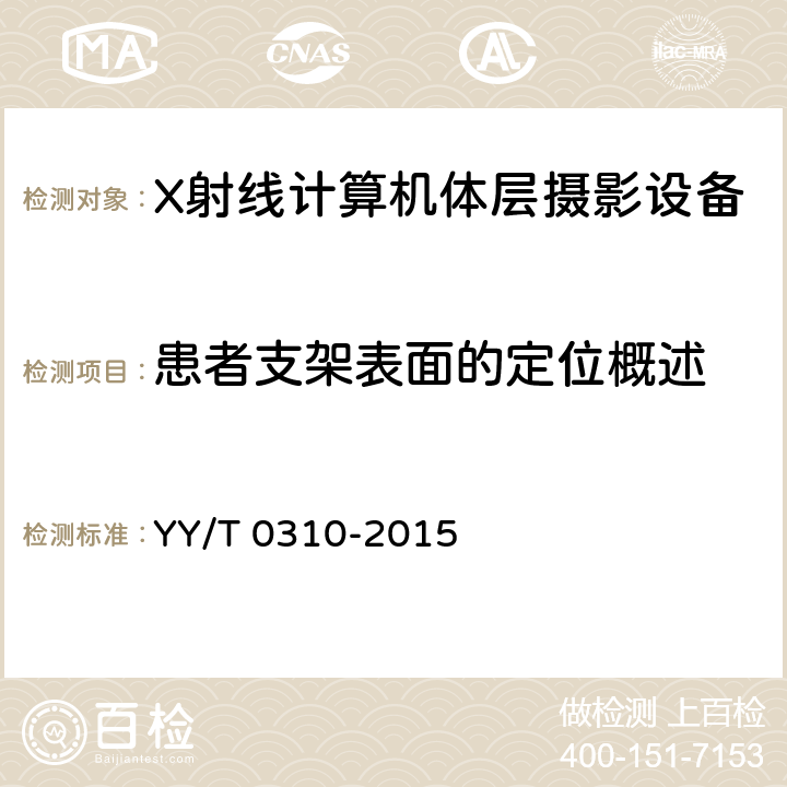 患者支架表面的定位概述 X射线计算机体层摄影设备通用技术条件 YY/T 0310-2015 5.7.1.1