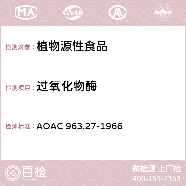 过氧化物酶 AOAC 963.27-1966 冷冻蔬菜中的 滴定法 