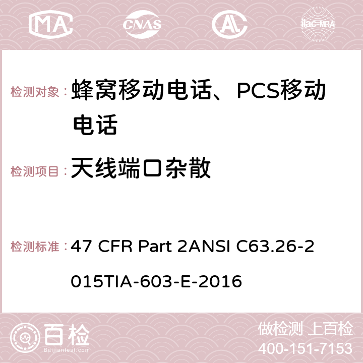 天线端口杂散 频率分配和射频协议总则 47 CFR Part 2
ANSI C63.26-2015
TIA-603-E-2016 Part2