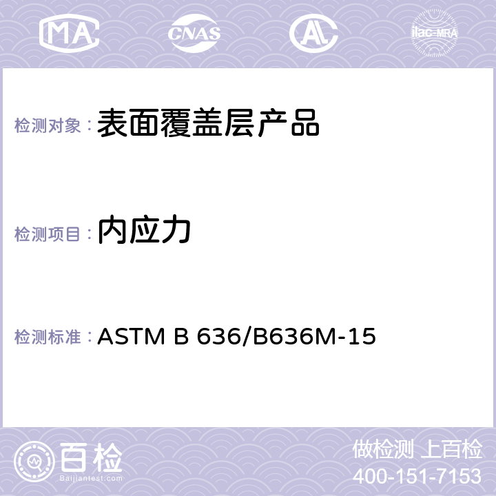 内应力 螺旋收缩仪测量金属镀层的内应力标准方法 ASTM B 636/B636M-15