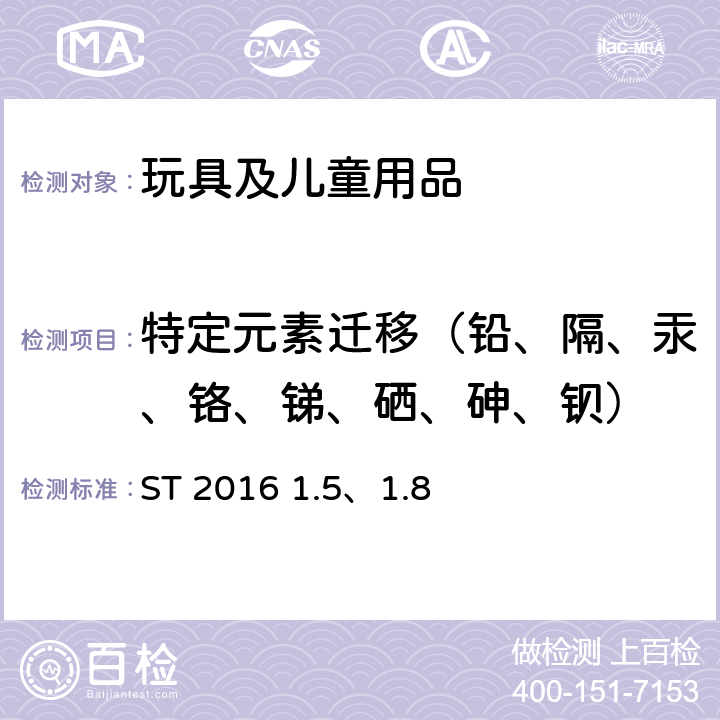 特定元素迁移（铅、隔、汞、铬、锑、硒、砷、钡） 玩具安全标准 第3部分 化学性质 ST 2016 条 ST 2016 1.5、1.8