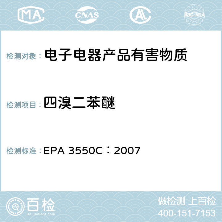 四溴二苯醚 超声萃取 EPA 3550C：2007
