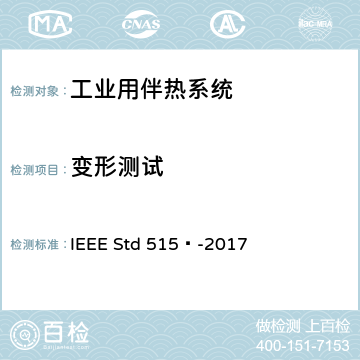 变形测试 工业用电伴热系统的测试、设计、安装和维护IEEE 标准 IEEE Std 515™-2017 4.1.7